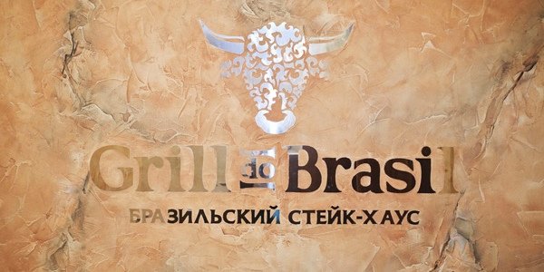 Новое заведение: Grill do Brasil - немного больше, чем просто о мясе