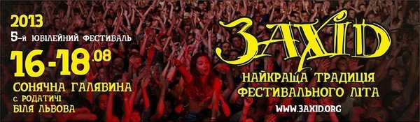 Самые громкие музыкальные фестивали лета 2013 в Украине