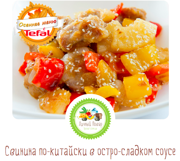 Свинина по-китайски в остро-сладком соусе