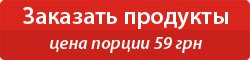 заказать продукты у Личного Повара