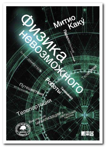 kaku_fizikanevozm_300