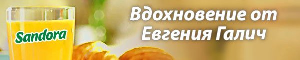 600x120 Женя Галич