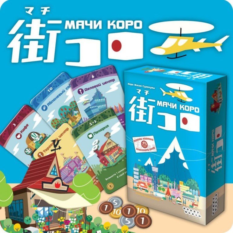 machi_koro_2