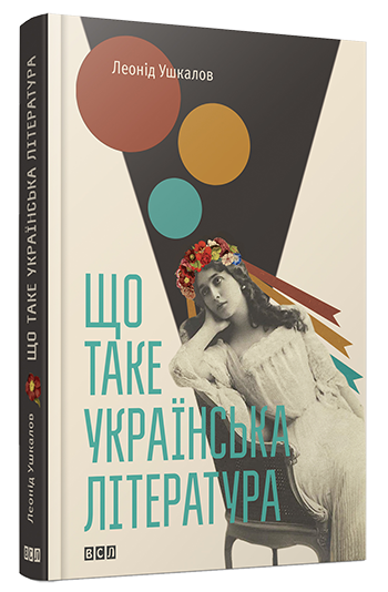 shcho_take_ukr_literatura_0