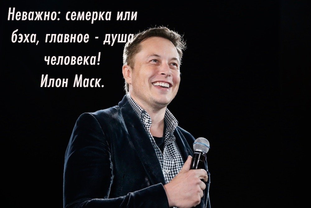Илон Маск