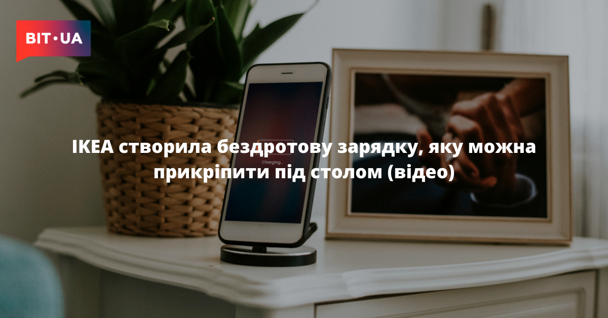 IKEA створила бездротову зарядку, яку можна прикріпити під столом ...