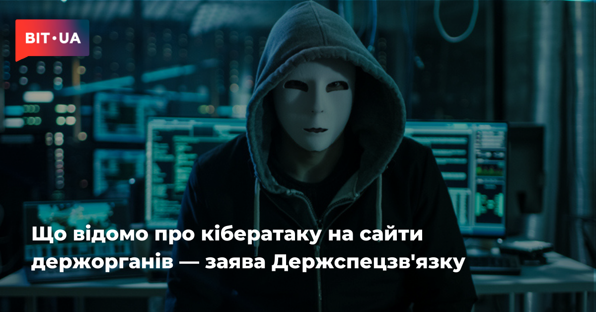 Что известно о кибератаке на сайты госорганов — заявление