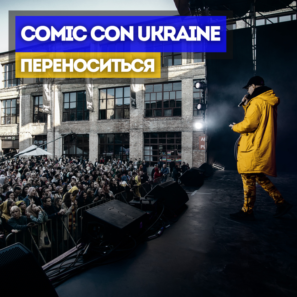 Comic Con Ukraine 2022 переноситься – подробиці