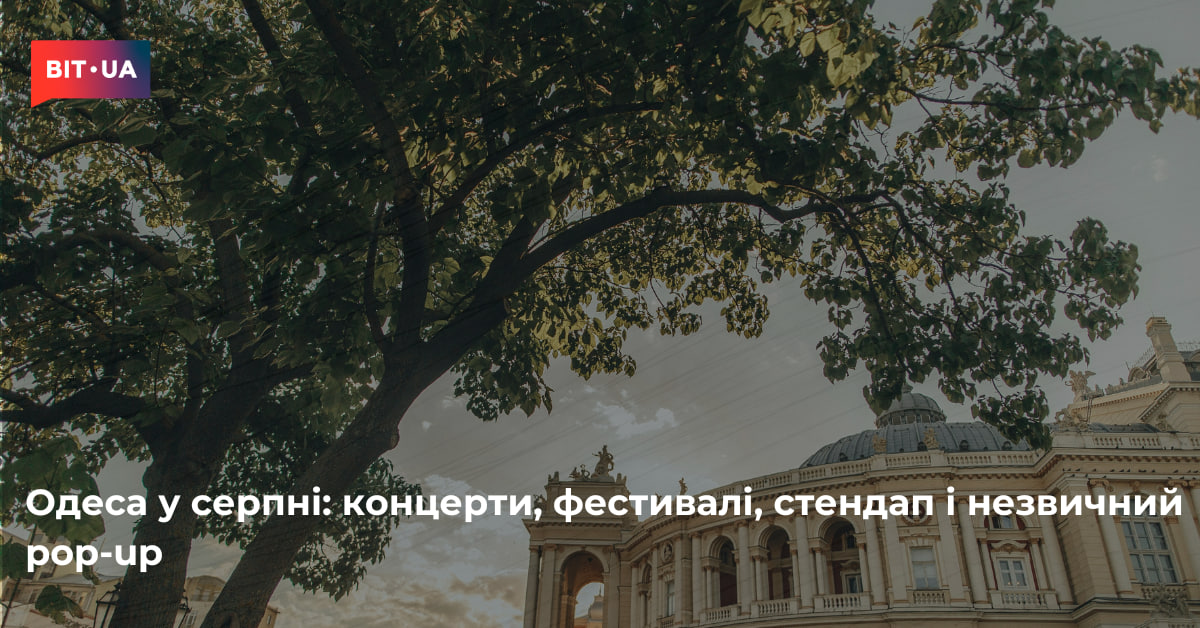 Одеса у серпні: концерти, фестивалі і незвичний pop